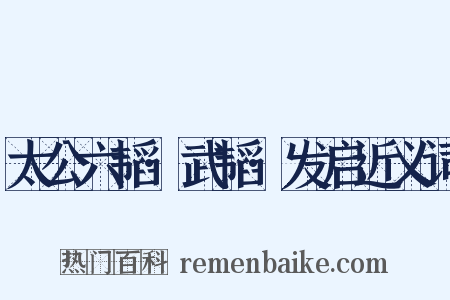 太公六韬·武韬·发启近义词是什么意思的图片